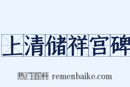 上清储祥宫碑是什么意思的图片